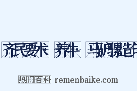 齐民要术·养牛·马驴骡造句是什么意思的图片
